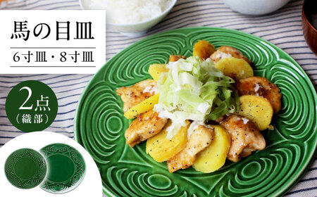 [瀬戸焼] 馬の目皿 2点セット (織部) 6寸皿・8寸皿 [エム・エム・ヨシハシ] / 食器 プレート 和食器 [BBBA005]