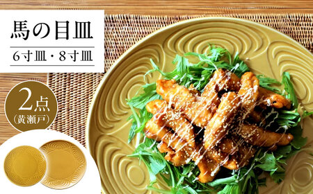 [瀬戸焼] 馬の目皿 2点セット (黄瀬戸) 6寸皿・8寸皿 [エム・エム・ヨシハシ] / 食器 プレート 和食器 [BBBA006]