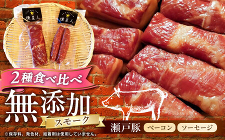 ベーコン・ソーセージセット / 燻製 豚肉 スモーク おつまみ / 瀬戸市 / 天佑[BBBZ035]