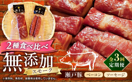 [全3回定期便]ベーコン・ソーセージセット / 燻製 豚肉 スモーク おつまみ / 瀬戸市 / 天佑[BBBZ038]