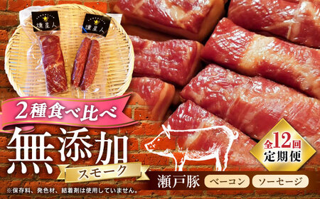 【全12回定期便】ベーコン・ソーセージセット / 燻製 豚肉 スモーク おつまみ / 瀬戸市 / 天佑[BBBZ040]