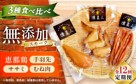 【全12回定期便】スモークチキンセット / 燻製 鶏肉 スモーク おつまみ / 瀬戸市 / 天佑[BBBZ043]