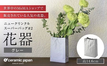 【瀬戸焼】ニュークリンクルスーパーバッグ#2 花器 グレー 【セラミック・ジャパン】花瓶 インテリア ギフト プレゼント [BBBC016]