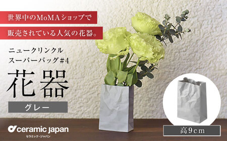 [瀬戸焼]ニュークリンクルスーパーバッグ#4 花器 グレー [セラミック・ジャパン]花瓶 インテリア ギフト プレゼント [BBBC018]
