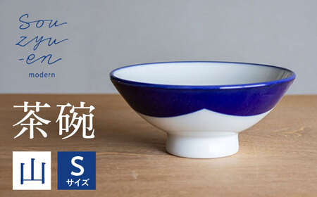 [瀬戸焼] 山 Sサイズ souzyu-en modern [双寿園]/ 茶碗 食器 モダン / 瀬戸市[BBBI023]