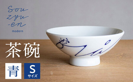 [瀬戸焼] 青 Sサイズ souzyu-en modern [双寿園]/ 茶碗 食器 モダン / 瀬戸市[BBBI025]