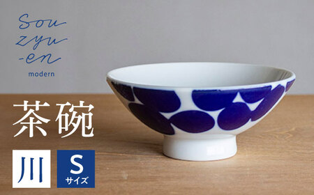 [瀬戸焼] 川 Sサイズ souzyu-en modern [双寿園]/ 茶碗 食器 モダン / 瀬戸市[BBBI027]