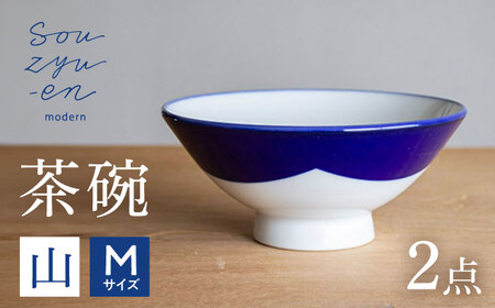 [瀬戸焼] 山 茶碗セット (Mサイズ 2個) souzyu-en modern [双寿園] / 茶碗 食器 モダン ペア / 瀬戸市[BBBI033]