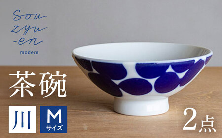 [瀬戸焼] 川 茶碗セット (Mサイズ 2個) souzyu-en modern [双寿園] / 茶碗 食器 モダン ペア / 瀬戸市[BBBI035]