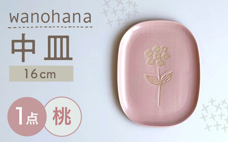 [瀬戸焼]wanohana中皿(桃)[株式会社カネ三商店] / 皿 食器 ギフト プレゼント / 瀬戸市[BBDD010]