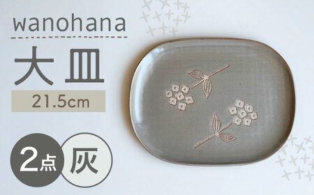 [瀬戸焼]wanohana大皿 2枚セット(灰)[株式会社カネ三商店] / 皿 食器 ギフト プレゼント / 瀬戸市[BBDD016]
