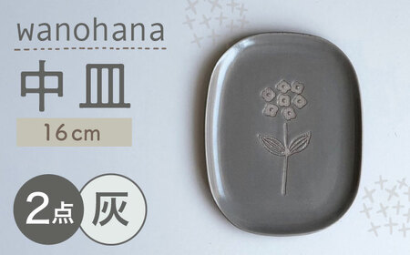[瀬戸焼]wanohana中皿 2枚セット(灰)[株式会社カネ三商店] / 皿 食器 ギフト プレゼント / 瀬戸市[BBDD018]