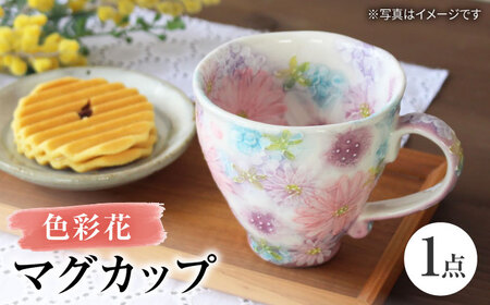 [瀬戸焼]「工房 ゆずりは」 色彩花 マグカップ 1個 [松本陶器株式会社] / マグ 食器 コーヒーカップ ティーカップ / 瀬戸市[BBDX014]