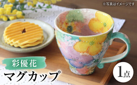 [瀬戸焼]「工房 ゆずりは」 彩優花 マグカップ 1個 [松本陶器株式会社] / マグ 食器 コーヒーカップ ティーカップ / 瀬戸市[BBDX015]