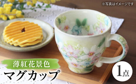 [瀬戸焼]「工房 ゆずりは」 薄紅花景色 マグカップ 1個 [松本陶器株式会社] / マグ 食器 コーヒーカップ ティーカップ / 瀬戸市[BBDX016]