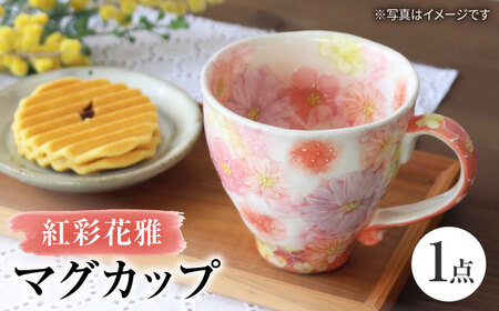 [瀬戸焼]「工房 ゆずりは」 紅彩花雅 マグカップ 1個 [松本陶器株式会社] / マグ 食器 コーヒーカップ ティーカップ / 瀬戸市[BBDX017]
