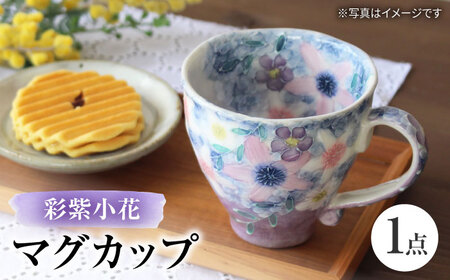 [瀬戸焼]「工房 ゆずりは」 彩紫小花 マグカップ 1個 [松本陶器株式会社] / マグ 食器 コーヒーカップ ティーカップ / 瀬戸市[BBDX018]