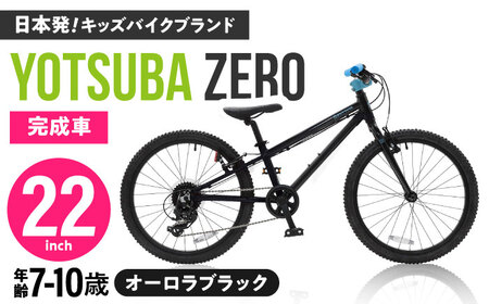 完成車 [オーロラブラック] ヨツバ ZERO 22インチ サイドスタンド付 / 自転車 ペダル 軽量 子供用 キッズ バイク 完成品 10才 9才 8才 7才 / 瀬戸市 / ダートフリーク[BBBD030]