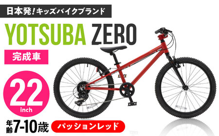 完成車 [パッションレッド] ヨツバ ZERO 22インチ サイドスタンド付 / 自転車 ペダル 軽量 子供用 キッズ バイク 完成品 10才 9才 8才 7才 / 瀬戸市 / ダートフリーク[BBBD031]