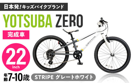 自転車【STRIPE グレートホワイト】子供用自転車 ヨツバツバ ZERO 22インチ キッズバイク [BBBD032]