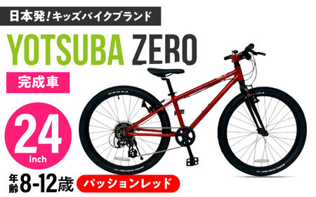[パッションレッド] ヨツバ ZERO 24インチ 子供用自転車 / 自転車 キッズバイク 軽量自転車 [BBBD034]