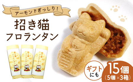 招き猫フロランタン 3箱(1箱5袋入) / お菓子 菓子 小分け 割れ スイーツ おやつ フロランタン 常温 手土産 ギフト お土産 / 瀬戸市 / 株式会社フラットフィールド[BBEE004]