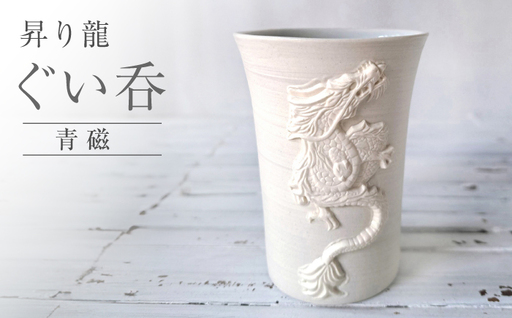 【瀬戸焼】 昇り龍 ぐい呑 青磁 【立峰陶苑】 / 酒器 カップ ぐい呑み ギフト / 瀬戸市[BBEJ002]
