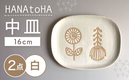 [瀬戸焼] HANAtoHA ナデ角 中皿 2枚 (白) [カネ三商店] / 食器 皿 プレート ギフト / 瀬戸市[BBDD023]
