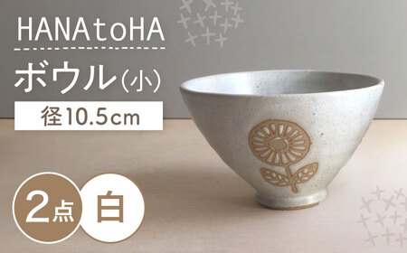 [瀬戸焼] HANAtoHA ボウル 小 2個 (白) [カネ三商店] / 食器 小鉢 茶碗 ギフト / 瀬戸市[BBDD027]