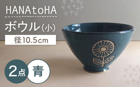 【瀬戸焼】 HANAtoHA ボウル 小 2個 (青) 【カネ三商店】 / 食器 小鉢 茶碗 ギフト / 瀬戸市[BBDD028]