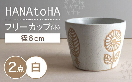 [瀬戸焼] HANAtoHA フリーカップ 小 2個 (白) [カネ三商店] / 食器 小鉢 蕎麦猪口 ギフト / 瀬戸市[BBDD029]