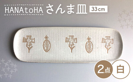 [瀬戸焼] HANAtoHA さんま皿 2枚 (白) [カネ三商店] / 食器 皿 長皿 プレート ギフト / 瀬戸市[BBDD031]