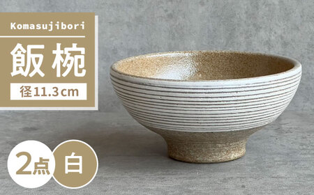 [瀬戸焼] Komasujibori こま筋彫 飯椀 2個 (白) [カネ三商店] / 食器 茶碗 ご飯茶碗 ギフト / 瀬戸市[BBDD037]