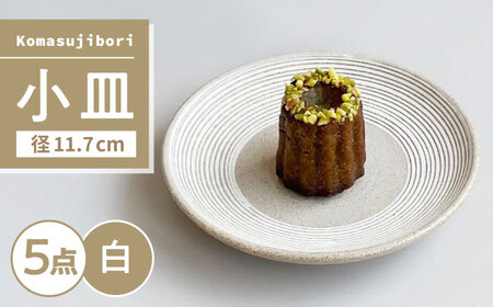 [瀬戸焼] Komasujibori こま筋彫 小皿 5枚 (白) [カネ三商店] / 食器 皿 プレート ギフト / 瀬戸市[BBDD041]