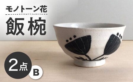 【瀬戸焼】 モノトーン花 飯椀B 2個 【カネ三商店】 / 食器 茶碗 ご飯茶碗 ギフト / 瀬戸市[BBDD044]