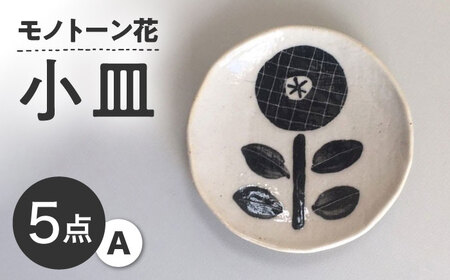 [瀬戸焼] モノトーン花 小皿A 5個 [カネ三商店] / 食器 皿 プレート ギフト / 瀬戸市[BBDD046]