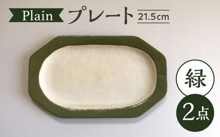 [瀬戸焼] Plain 21.5cm プレート 中皿 2枚 (緑) [カネ三商店] / 食器 皿 プレート ギフト / 瀬戸市[BBDD050]