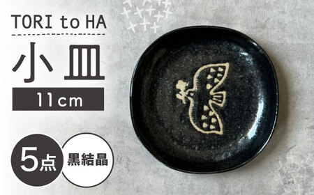 【瀬戸焼】 TORI to HA 小皿 5枚 (黒結晶) 【カネ三商店】 / 食器 皿 プレート ギフト / 瀬戸市[BBDD052]