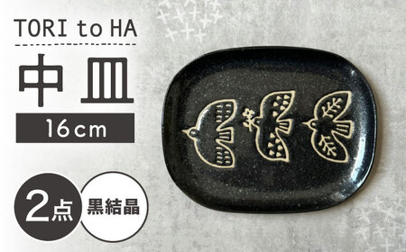 [瀬戸焼] TORI to HA 中皿 2枚 (黒結晶) [カネ三商店] / 食器 皿 プレート ギフト / 瀬戸市[BBDD054]