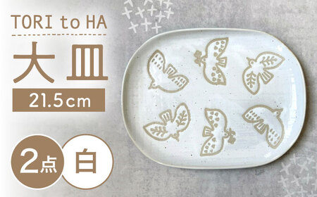[瀬戸焼] TORI to HA 大皿 プレート 2枚 (白) [カネ三商店] / 食器 皿 プレート ギフト / 瀬戸市[BBDD055]