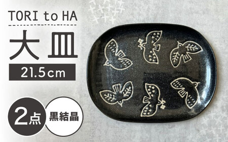 [瀬戸焼] TORI to HA 大皿 プレート 2枚 (黒結晶) [カネ三商店] / 食器 皿 プレート ギフト / 瀬戸市[BBDD056]