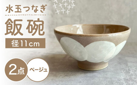 [瀬戸焼] 飯碗 (ベージュ) 2個 水玉つなぎ [カネ三商店] / 食器 飯碗 ご飯茶碗 ギフト / 瀬戸市[BBDD059]