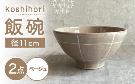 [瀬戸焼] 飯碗 (ベージュ) 2個 格子彫 [カネ三商店] / 食器 飯碗 ご飯茶碗 ギフト / 瀬戸市[BBDD061]