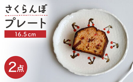 [瀬戸焼] さくらんぼ取皿 2枚 [カネ三商店] / 食器 皿 プレート ギフト / 瀬戸市[BBDD067]