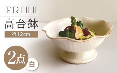 [瀬戸焼] フリル高台鉢 (白) 2個 [カネ三商店] / 食器 皿 鉢 ギフト / 瀬戸市[BBDD071]