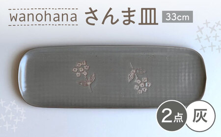 [瀬戸焼] wanohanaさんま皿 2枚 (灰) [カネ三商店] / 食器 皿 長皿 プレート ギフト / 瀬戸市[BBDD079]