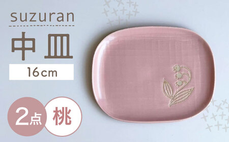 [瀬戸焼] suzuran 中皿 2枚 (桃) [カネ三商店] / 食器 皿 プレート ギフト / 瀬戸市[BBDD082]