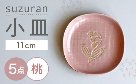 [瀬戸焼] suzuran 小皿 5枚 (桃) [カネ三商店] / 食器 皿 プレート ギフト / 瀬戸市[BBDD086]