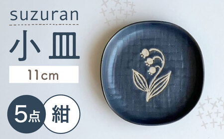 【瀬戸焼】 suzuran 小皿 5枚 (紺) 【カネ三商店】 / 食器 皿 プレート ギフト / 瀬戸市[BBDD087]