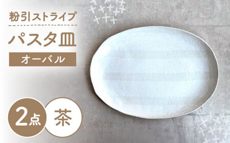 [瀬戸焼] オーバルパスタ皿 粉引ストライプ茶 2枚 [カネ三商店] / 食器 皿 楕円皿 プレート ギフト / 瀬戸市[BBDD088]
